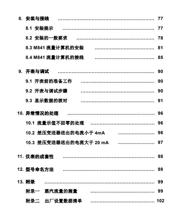 M841流量計(jì)算儀說(shuō)明書目錄