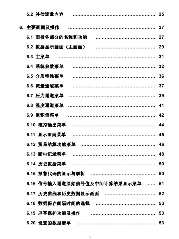 M841流量計(jì)算儀說(shuō)明書目錄