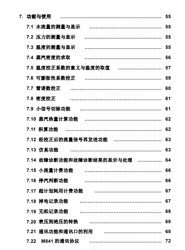 M841流量計(jì)算儀說(shuō)明書目錄