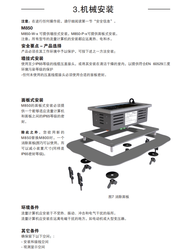 斯派莎克M850流量計算機機械安裝說明