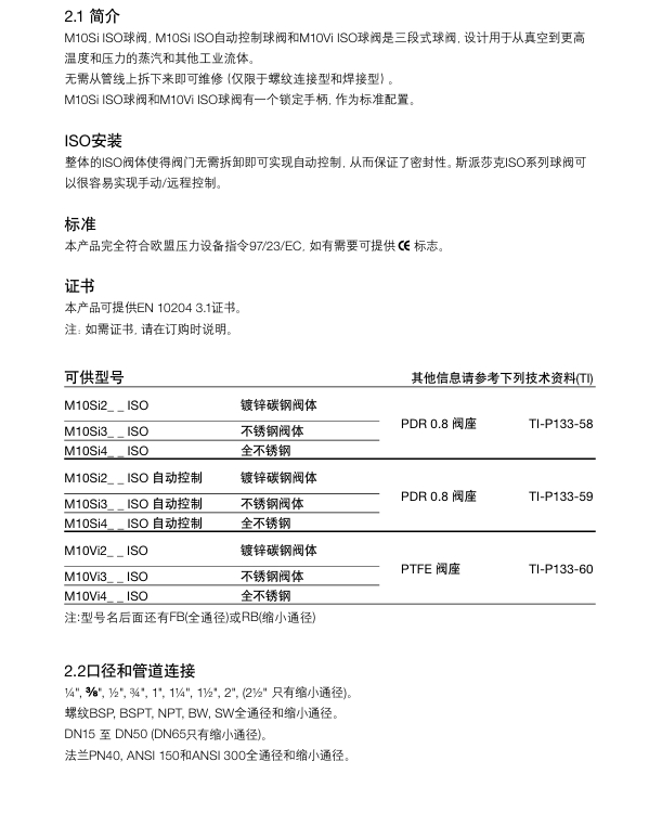 斯派莎克M10Si ISO球閥，M10Si ISO自動控制球閥和M10Vi ISO球閥技術參數